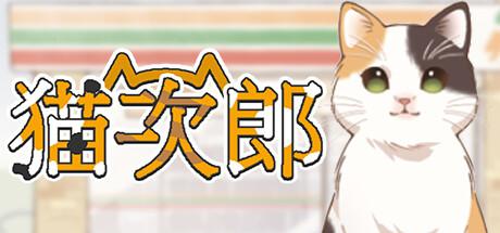 猫次郎 Meowjiro