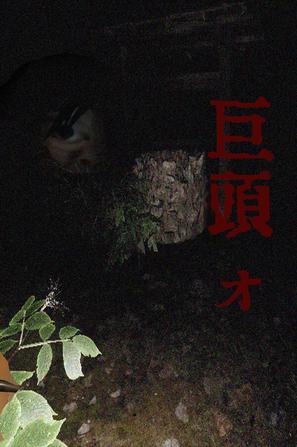 巨頭ォ HugeHead