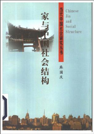 家与中国社会结构