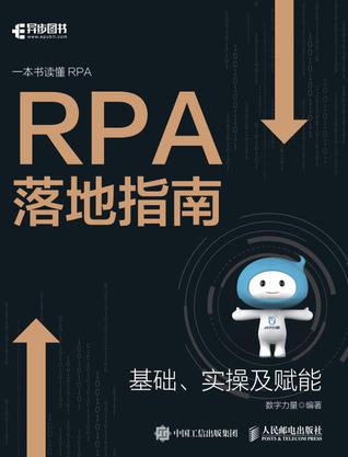 RPA落地指南