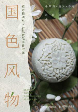 国色风物 草本精油皂 古风妆品手作时光