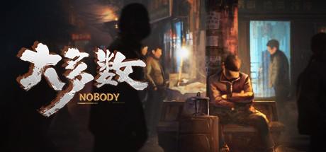 大多数 Nobody