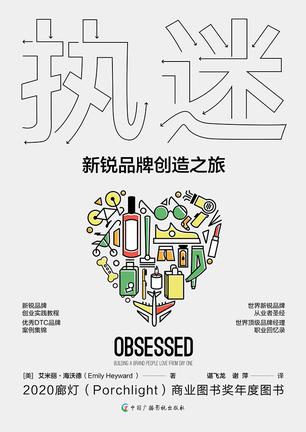 执迷：新锐品牌创造之旅