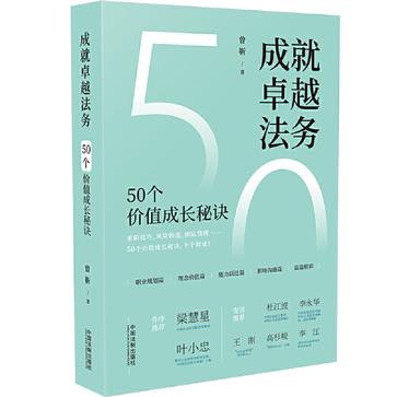 成就卓越法务：50个价值成长秘诀