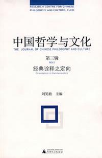 中国哲学与文化（第三辑）