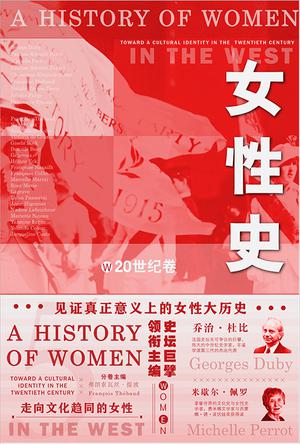 女性史：20世纪卷