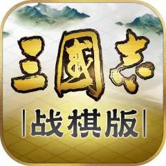 三国志 战棋版