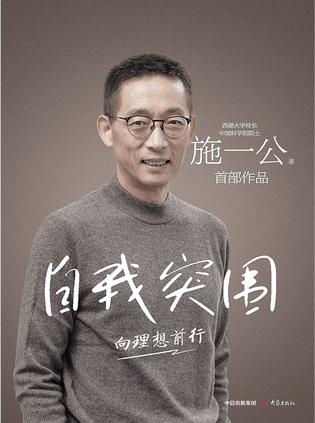 自我突围:向理想前行