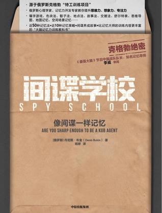 间谍学校