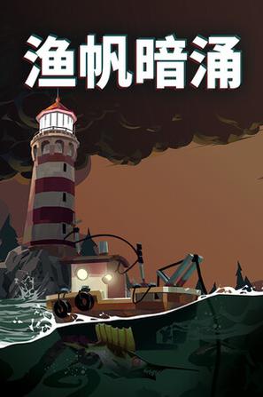 渔帆暗涌 DREDGE