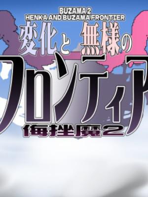 变化与尴尬的前沿-侮辱2- 変化と無様のフロンティア -侮挫魔2-