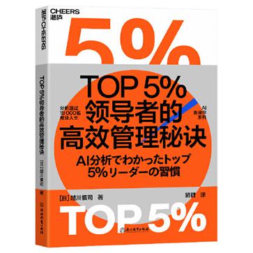 TOP5％领导者的高效管理秘诀