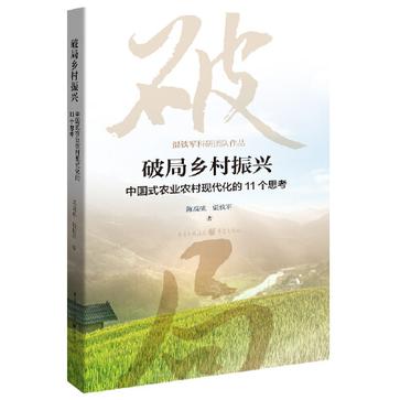 破局乡村振兴：中国式农业农村现代化的11个思考