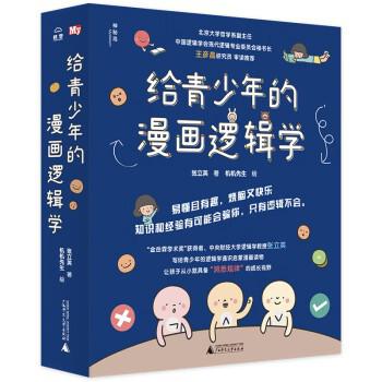 给青少年的漫画逻辑学（套装共10册）