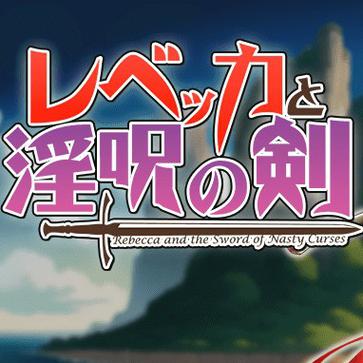 Rebecca and the Sword of Nasty Curses レベッカと淫呪の剣