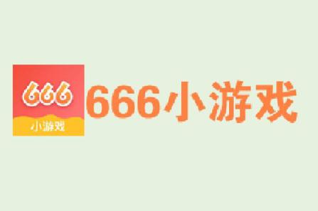 666休闲小游戏 666小游戏