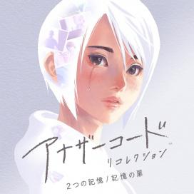 异色代码 回忆录：双重记忆／记忆之门 アナザーコード リコレクション：２つの記憶 / 記憶の扉
