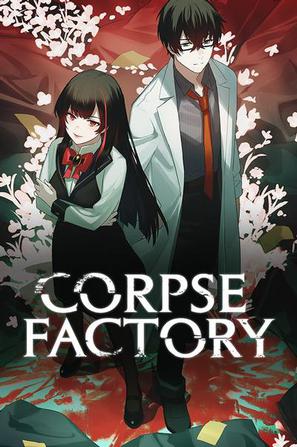 尸体工厂 CORPSE FACTORY