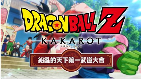 龙珠Z：卡卡罗特 纷乱的天下第一武道大会 Dragon Ball Z: Kakarot 龙珠Z：卡卡罗特 纷乱的天下第一武道大会