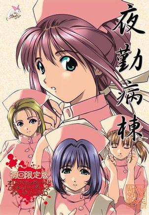 夜勤病栋 夜勤病棟