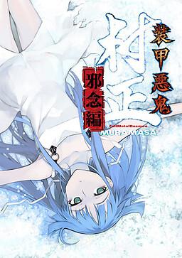 装甲恶鬼村正 邪念篇 装甲悪鬼村正 邪念編