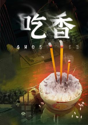 吃香 Ghost Feed