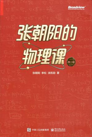 张朝阳的物理课 第二卷epub+pdf+mobi