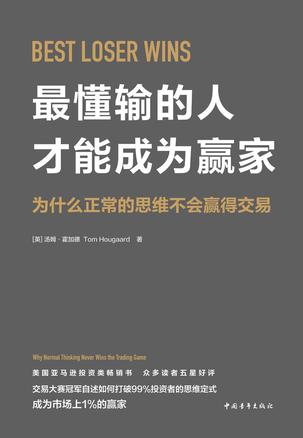 最懂输的人才能成为赢家 最懂输的人才能成为赢家