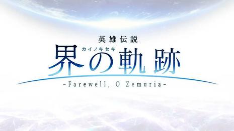 英雄传说 界之轨迹 英雄伝説 界の軌跡 -Farewell,O Zemuria-