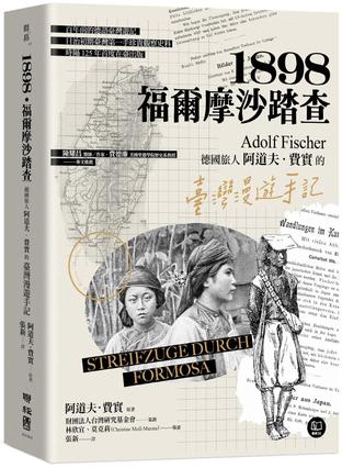 1898·福尔摩沙踏查