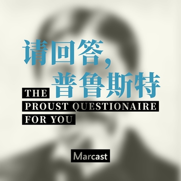 请回答普鲁斯特 The Proust Questionnaire for You