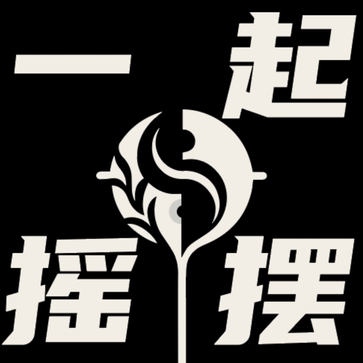 一起摇摆