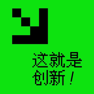 日常建筑學 | 這就是創新！