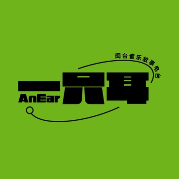 一只耳RadioAnEar