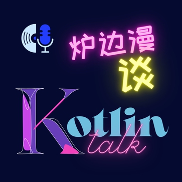 Kotlin 爐邊漫談