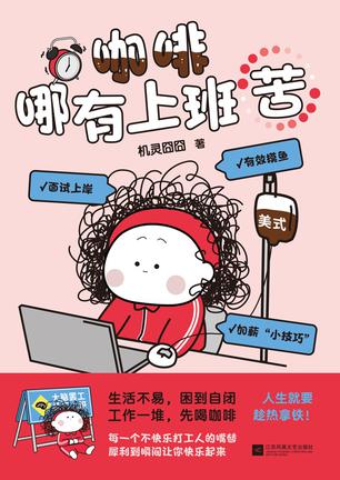 咖啡哪有上班苦epub+pdf+mobi