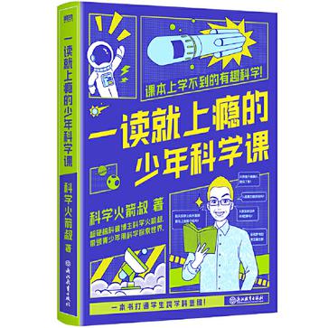 一读就上瘾的少年科学课