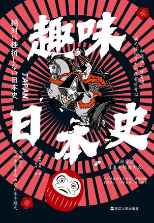 趣味日本史 趣味日本史