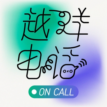 越洋电话OnCall