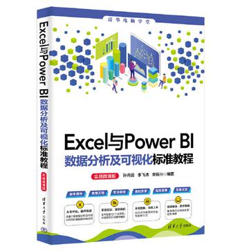 Excel与Power BI数据分析及可视化标准教程