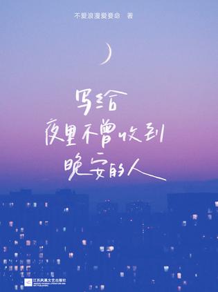 写给夜里不曾收到晚安的人epub+pdf+mobi