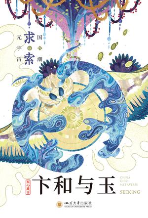 卞和与玉 卞和与玉