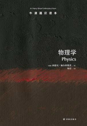 物理学（牛津通识读本）