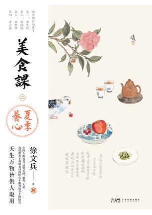 美食课2：夏季养心