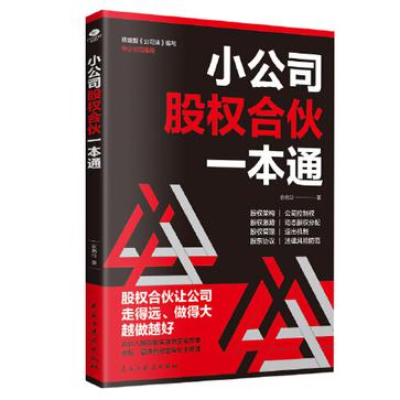 小公司股权合伙一本通