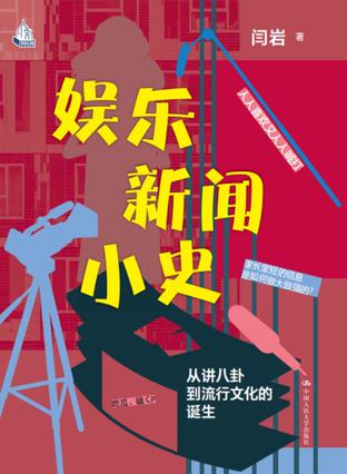 娱乐新闻小史epub+pdf+mobi