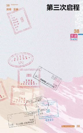单读38:第三次启程 单读38:第三次启程