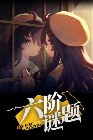 六阶谜题 六阶谜题 six-step mystery