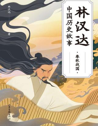 林汉达中国历史故事.春秋战国epub+pdf+mobi