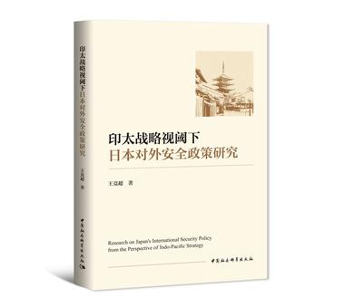 印太战略视阈下日本对外安全政策研究